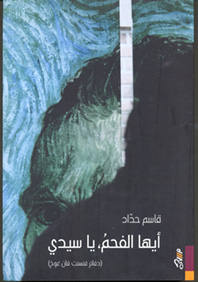 أيها الفحم، يا سيدي