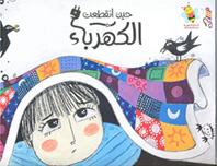 حين انقطعت الكهرباء