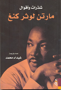 شذرات وأقوال مارتن لوثر كنغ