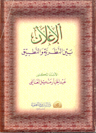 الإعلان بين النظرية والتطبيق