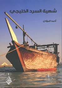 شهية السرد الخليجي