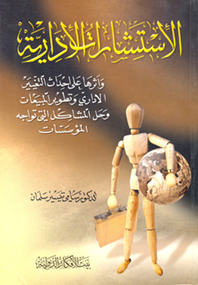 الاستشارات الإدارية وأثرها على احداث التغيير