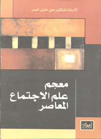 معجم علم الاجتماع المعاصر