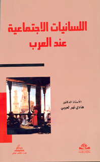 اللسانيات الاجتماعية عند العرب