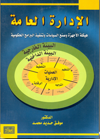 الإدارة العامة - هيكلة الأجهزة وصنع السياسات وتنفيذ البرامج الحكومية