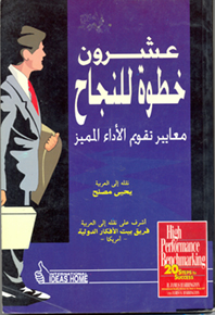 عشرون خطوة للنجاح