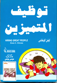 توظيف المتميزين