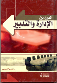 الفرق بين الإدارة والتدبير
