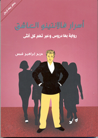 أسرار فالانتينو العاشق