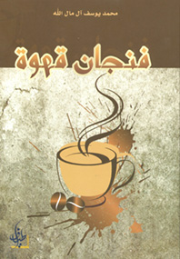 فنجان قهوة