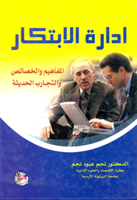 إدارة الابتكار