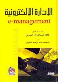 الإدارة الإلكترونية
