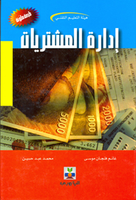 إدارة المشتريات