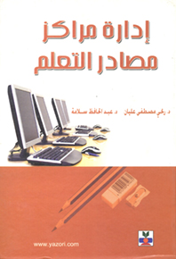 إدارة مراكز مصادر التعلم