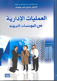العمليات الإدارية في المؤسسات التربوية