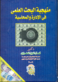 منهجية البحث العلمي في الإدارة والمحاسبة