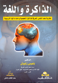 الذاكرة واللغة