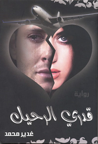 قدري الرحيل