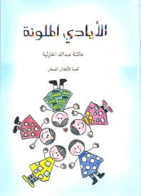 الأيادي الملونة