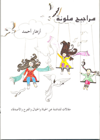 مراجيح ملونة