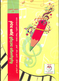 أبحد هوز قواعد موسقية