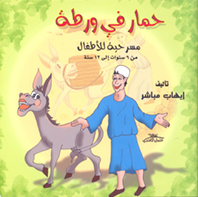 حمار في ورطة