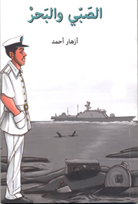 الصبي والبحر