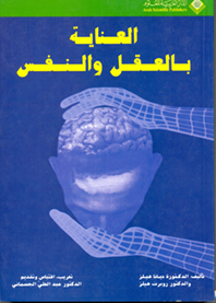 العناية بالعقل والنفس