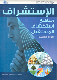 الإستشراف مناهج استكشاف المستقبل