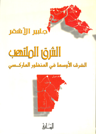 الشرق الملتهب - الشرق الأوسط في المنظور الماركسي