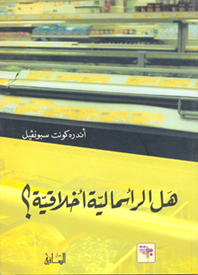 هل الرأسمالية أخلاقية؟