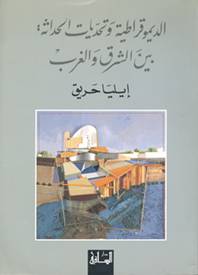 الديمقراطية وتحديات الحداثة بين الشرق والغرب