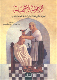 الرجولة المتخيلة