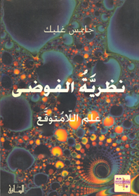 نظرية الفوضى - علم اللامتوقع