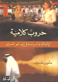 حروب كلامية