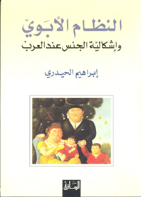 النظام الأبوي وإشكالية الجنس عند العرب