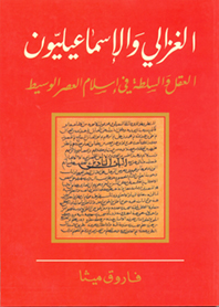 الغزالي والإسماعيليون