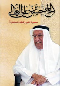 الحاج حسن بن علي العالي