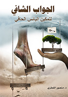 الجواب الشافي لتمكين البائس الحافي