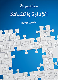 مفاهيم في الإدارة والقيادة