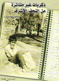 ذكريات غير متناثرة من النجف الاشرف