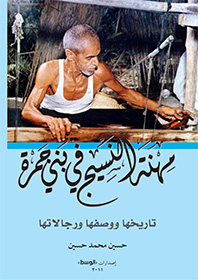 مهنة النسيج في بني جمرة