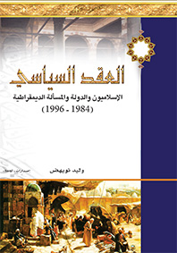 العقد السياسي