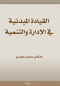 القيادة المبدئية في الإدارة والتنمية