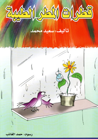 قطرات المطر الطيبة