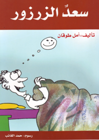 سعد الزرزور