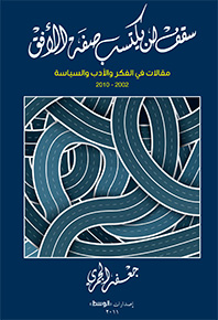 سقف لن يكتسب صفة الافق