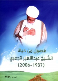 فصول من حياة الشيخ عبدالأمير الجمري (1937 - 2006)