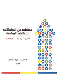 مهارات حل المشكلات الحياتية والمهنية (دليل تدريبي ... تطبيقي)