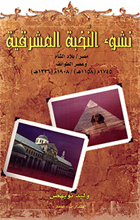 نشوء النخبة المشرقية